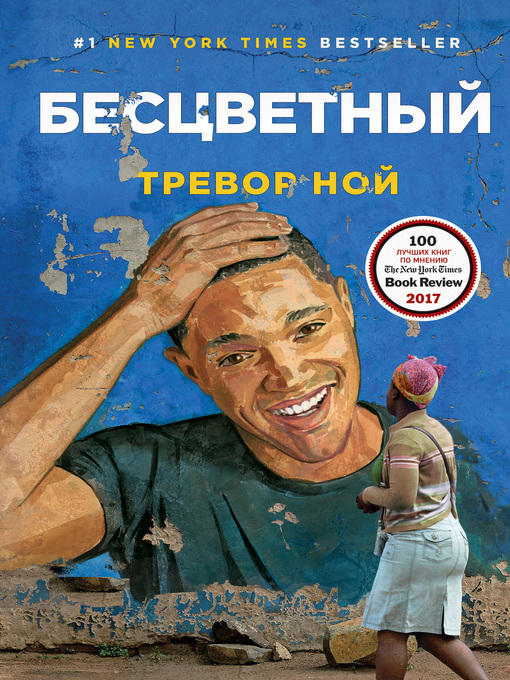 Cover image for Бесцветный